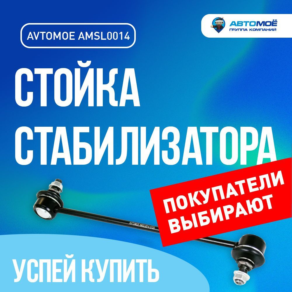 Стойка стабилизатора переднего AMSL0014 АВТОМОЁ для MITSUBISHI Lancer,  MITSUBISHI Outlander, SUZUKI SX4, CHEVROLET AVEO/Стойка стабилизатора -  купить по доступным ценам в интернет-магазине OZON (727814888)