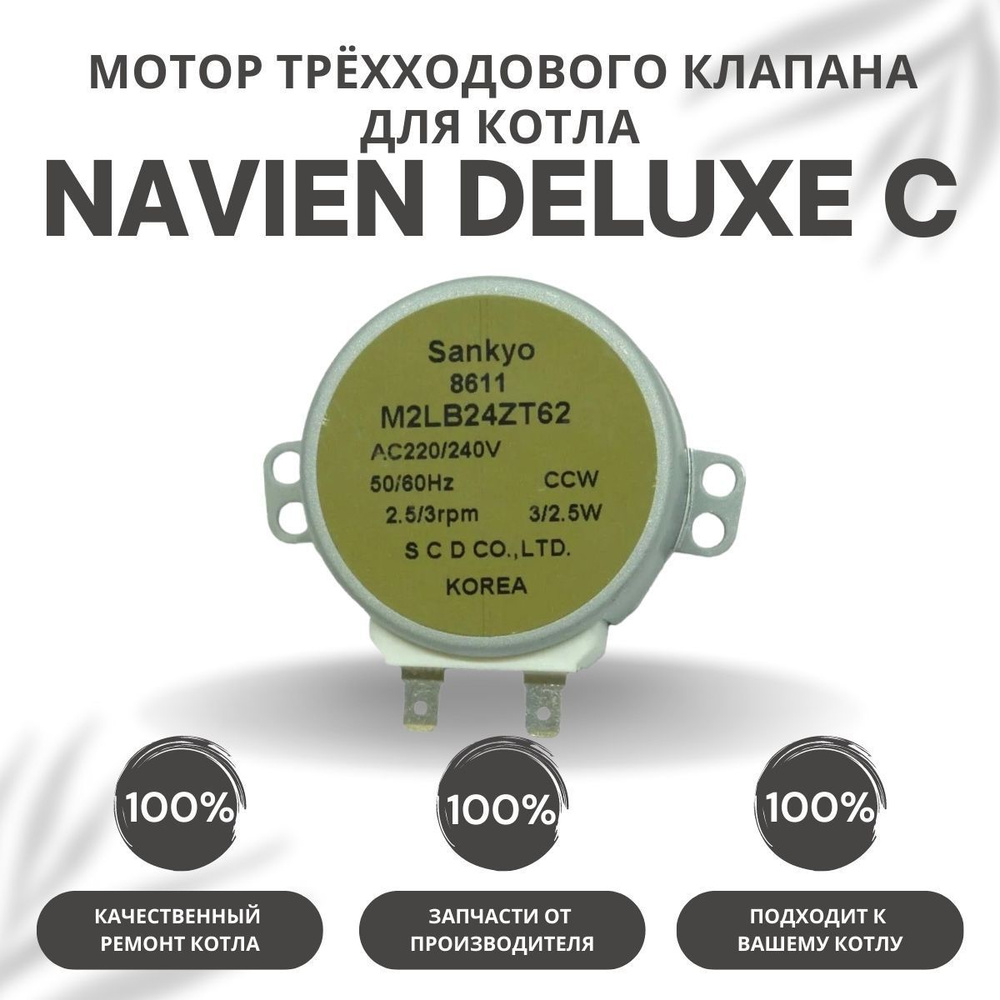 Запчасти и аксессуары для котлов Navien Мотор трёхходового клапана для котла  Navien Deluxe C 13-35 (motorklapanaDeluxeC) - купить по выгодной цене в  интернет-магазине OZON (365800611)