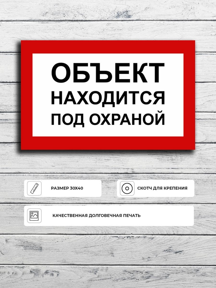 Табличка "Объект находится под охраной" А3 (40х30см) #1