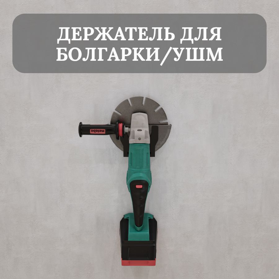 Держатель для болгарки/ушм до 125мм, настенный, черный, металлический  #1