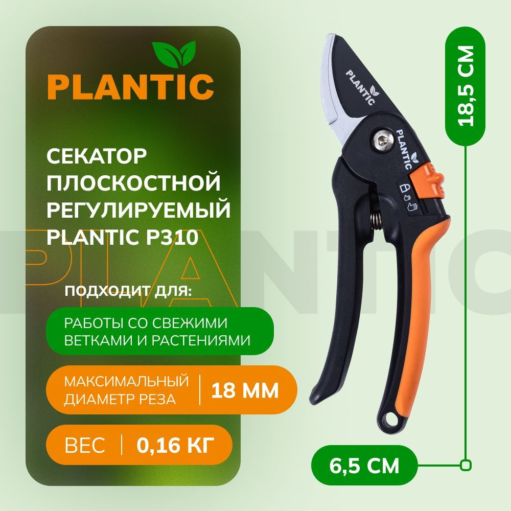 PLANTIC Секатор #1