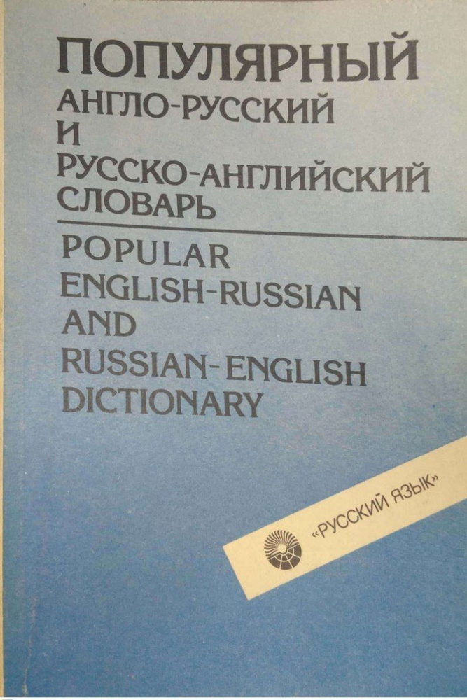 Популярный англо-русский и русско-английский словарь - купить с ...