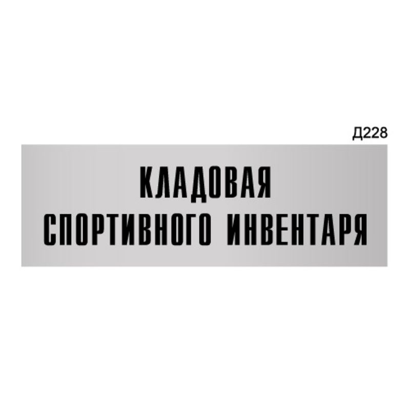 Информационная табличка "Кладовая спортивного инвентаря" прямоугольная Д228 (300х100 мм)  #1