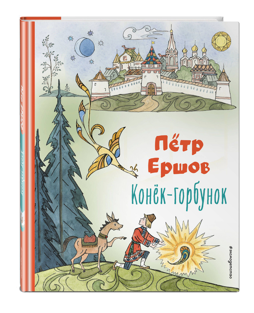 Конёк-горбунок (ил. Т. Муравьёвой) | Ершов Петр Павлович