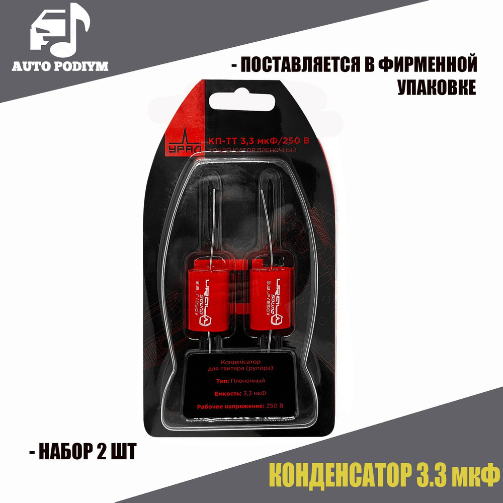 ПЛЕНОЧНЫЙ КОНДЕНСАТОР URAL (УРАЛ) DB CAPACITOR 3,3/250 для ВЧ динамиков -  пищалок, рупоров 3.3 микрофарад