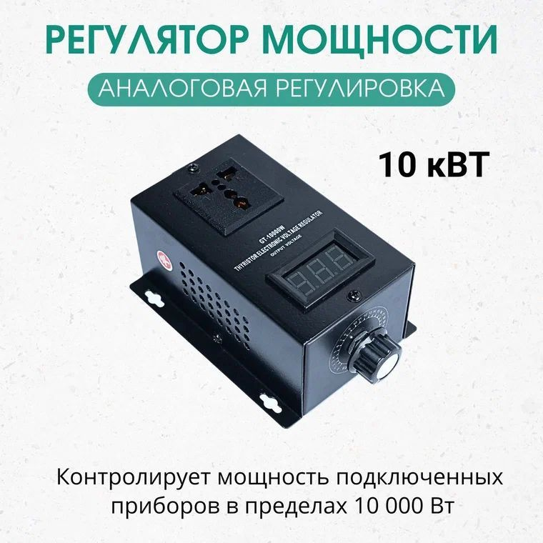 Регулятор мощности 10 кВт - купить с доставкой по выгодным ценам в ...