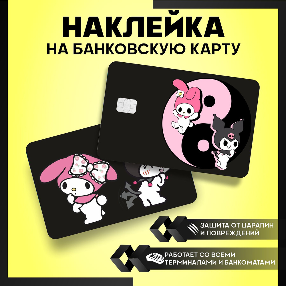 наклейка на карту банковскую Куроми - Hello Kitty - 3 шт.