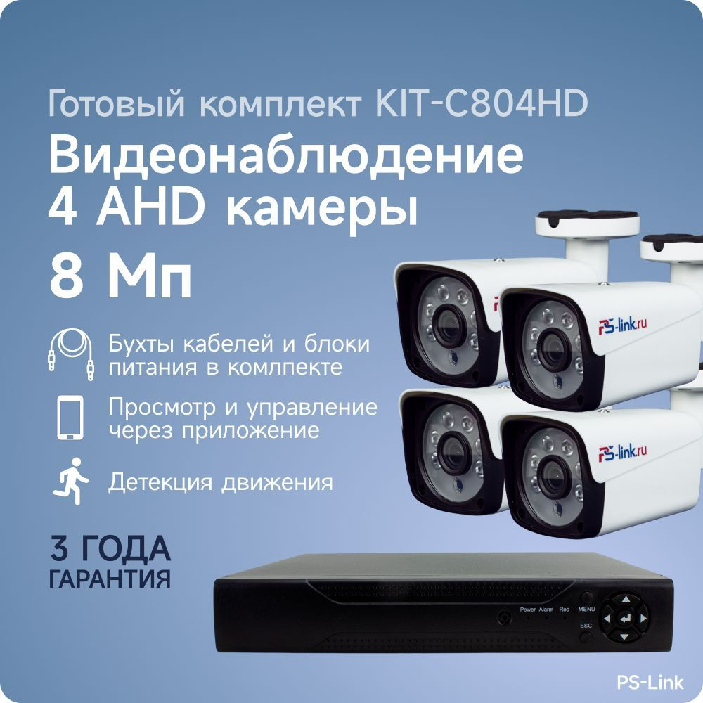 Система видеонаблюдения PS-Link KIT-C804HD 3840×2160 4K - купить по низким  ценам в интернет-магазине OZON (622108409)