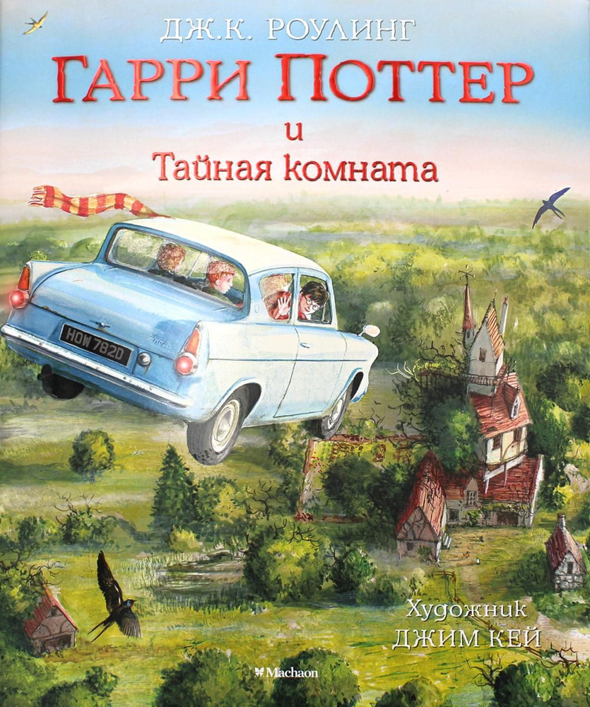 Гарри Поттер и Тайная комната (с цветными иллюстрациями)