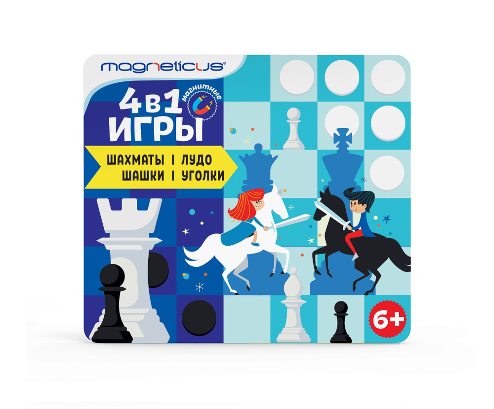 Магнитные игры 4-в-1: Шашки, Шахматы, Уголки, Лудо, для детей старше 6 лет  MAGNETICUS арт.BG-2204 - купить с доставкой по выгодным ценам в  интернет-магазине OZON (1113349581)