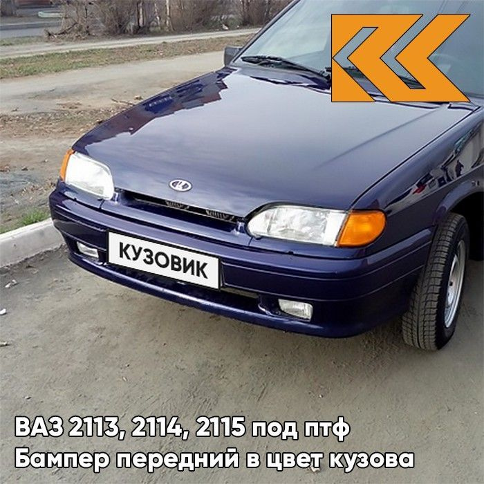 Бампер передний в цвет кузова ВАЗ 2114 2115 2113 под птф 429 - Персей ...
