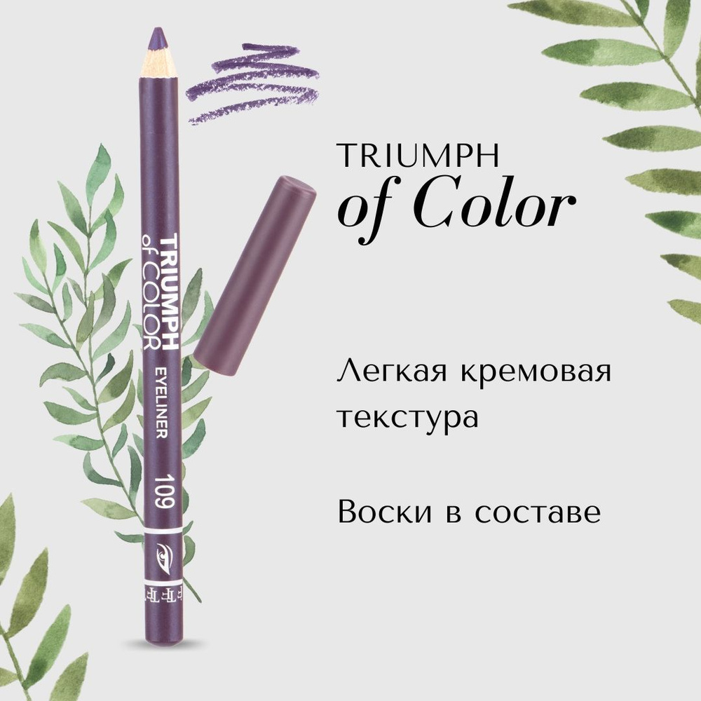 TF Карандаш для глаз TRIUMPH of COLOR/eyeliner, тон 109 