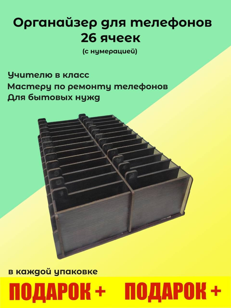 Органайзер в класс 26 отсеков, короб в школу, подставка с ячейками, держатель для телефонов  #1