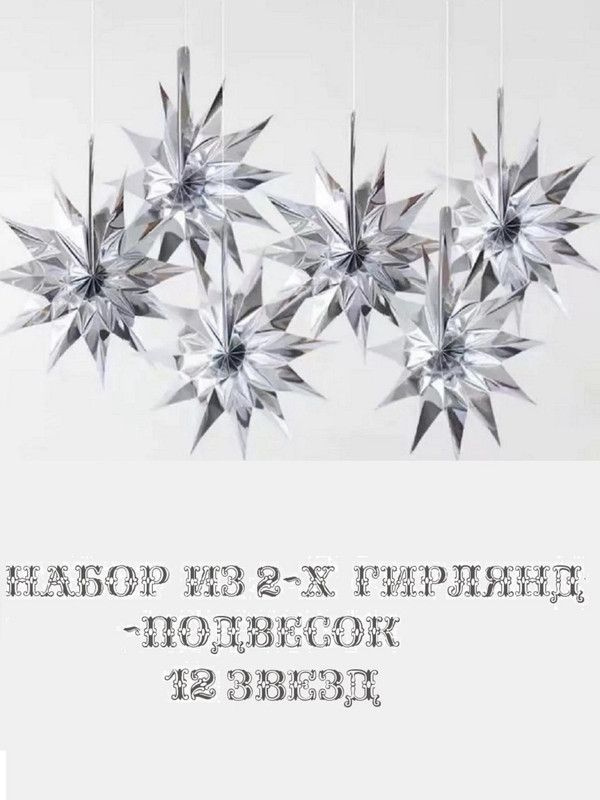 3D бумажные подвески 12 Мерцающих Звезд серебро #1