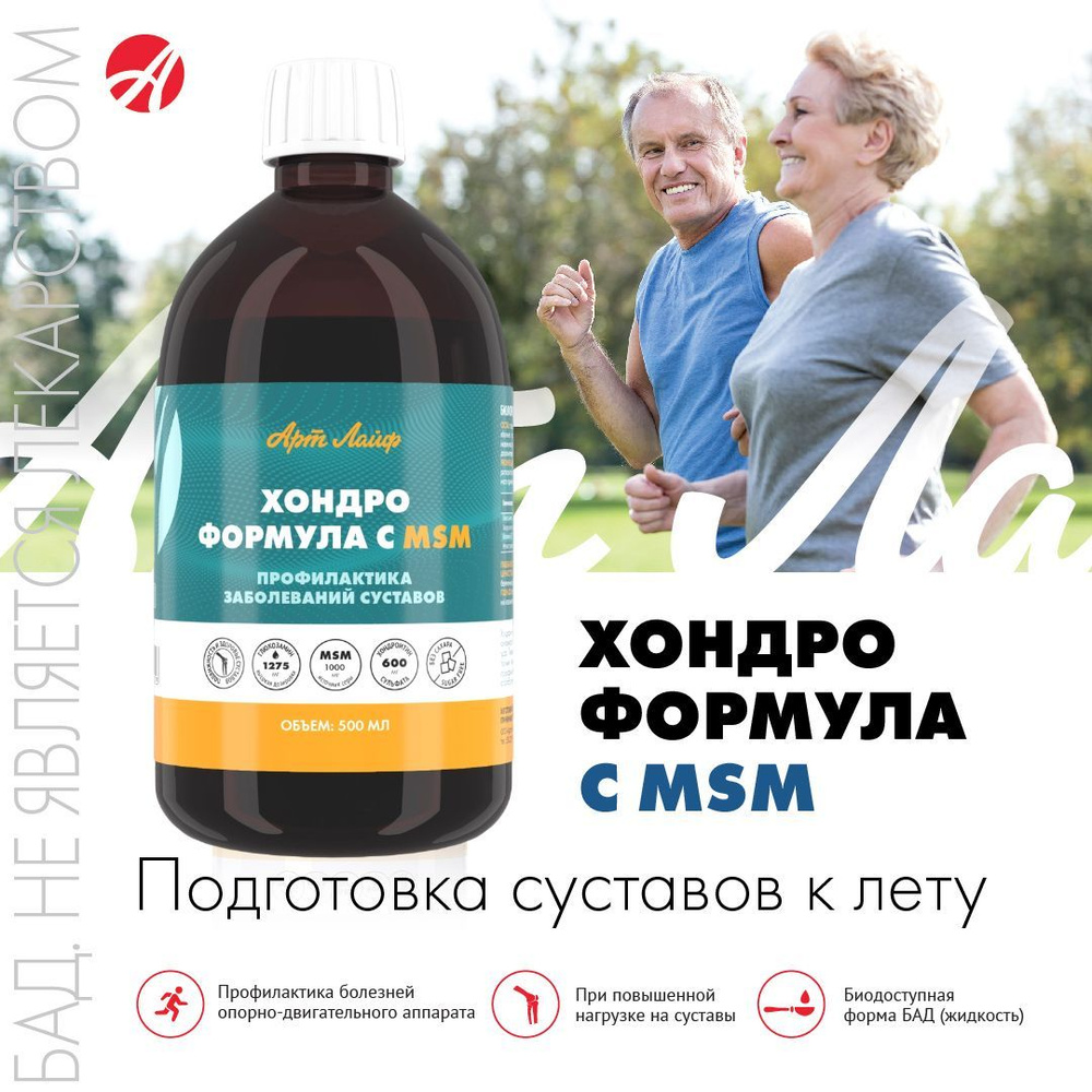Арт Лайф Хондро Формула с MSM, 500 мл. Профилактика и терапия различных ...