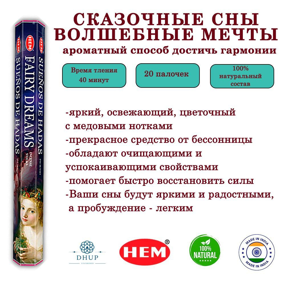 Палочки ароматические благовония HEM Fairy dreams Сказочные сны - волшебные мечты 20 шт  #1