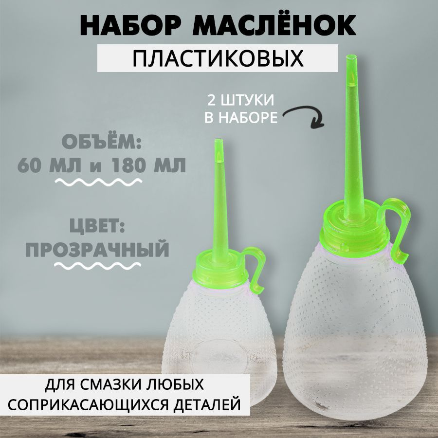 Набор масленок пластмассовых для смазки швейных машин 60 и 180 мл - купить  с доставкой по выгодным ценам в интернет-магазине OZON (626537370)