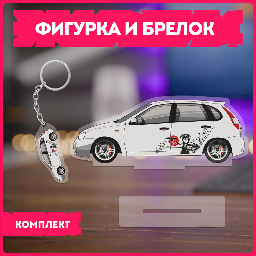 Статуэтка и брелок набор подарочный лада калина lada kalina - купить с  доставкой по выгодным ценам в интернет-магазине OZON (1114715278)