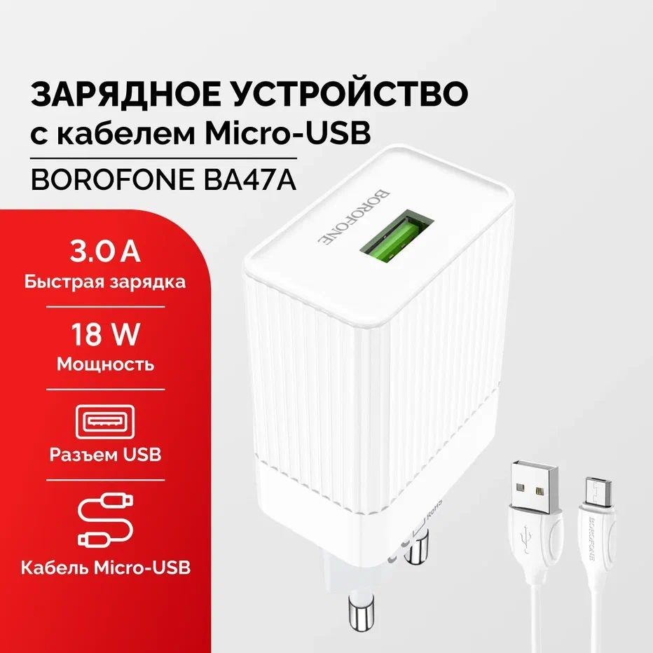 Сетевое зарядное устройство Мастер Сервис АЗУ/BorofoneBA47A_1, 18 Вт, USB  2.0 Type-A, Quick Charge 3.0 - купить по выгодной цене в интернет-магазине  OZON (1114942019)