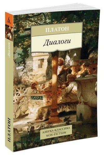 Платон Диалоги | Платон #1