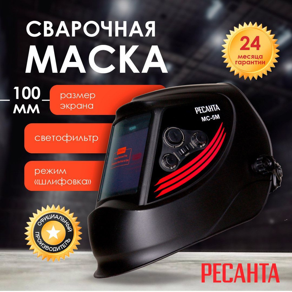 Сварочная маска МС-5М Ресанта #1