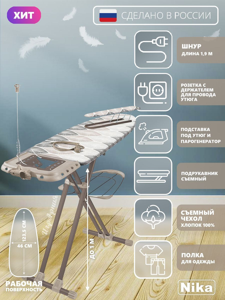 Гладильная доска Nika НВ1/20 Валенсия 1 широкая с полкой для белья подставкой под утюг съемным подрукавником #1