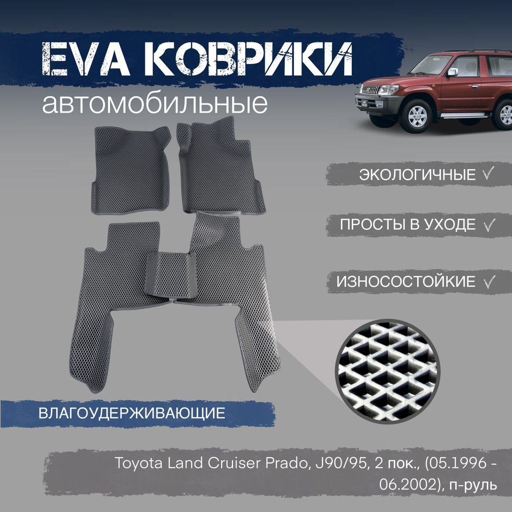 ЕВА коврики с бортами в салон автомобиля Toyota Land Cruiser Prado, J90/95, 2 пок., (05.1996 - 06.2002) #1