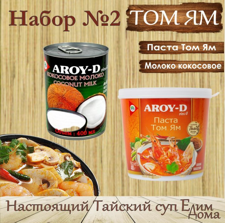 Паста Том Ям набор для супа, паста 400 гр и кокосовое молоко 400 мл, AROY-D, Тайланд.  #1