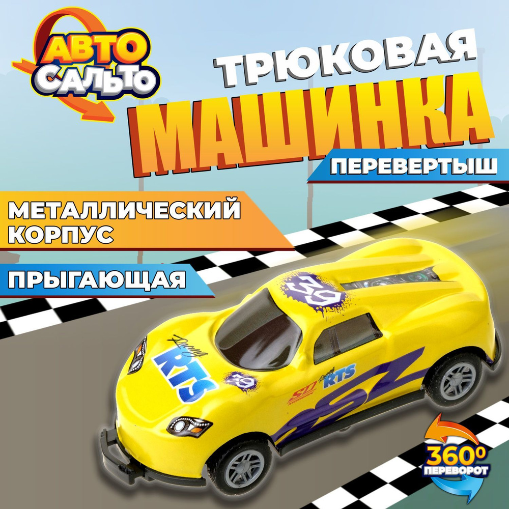 Машинка игрушка для мальчика Авто Сальто 1toy, металлическая, инерционная,  желтая, 9 см, 1 шт