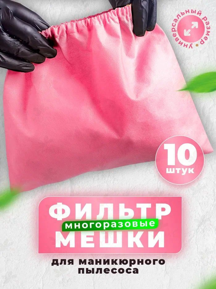 YUMEART Мешок для маникюрного пылесоса 10 шт многоразовый розовый  #1