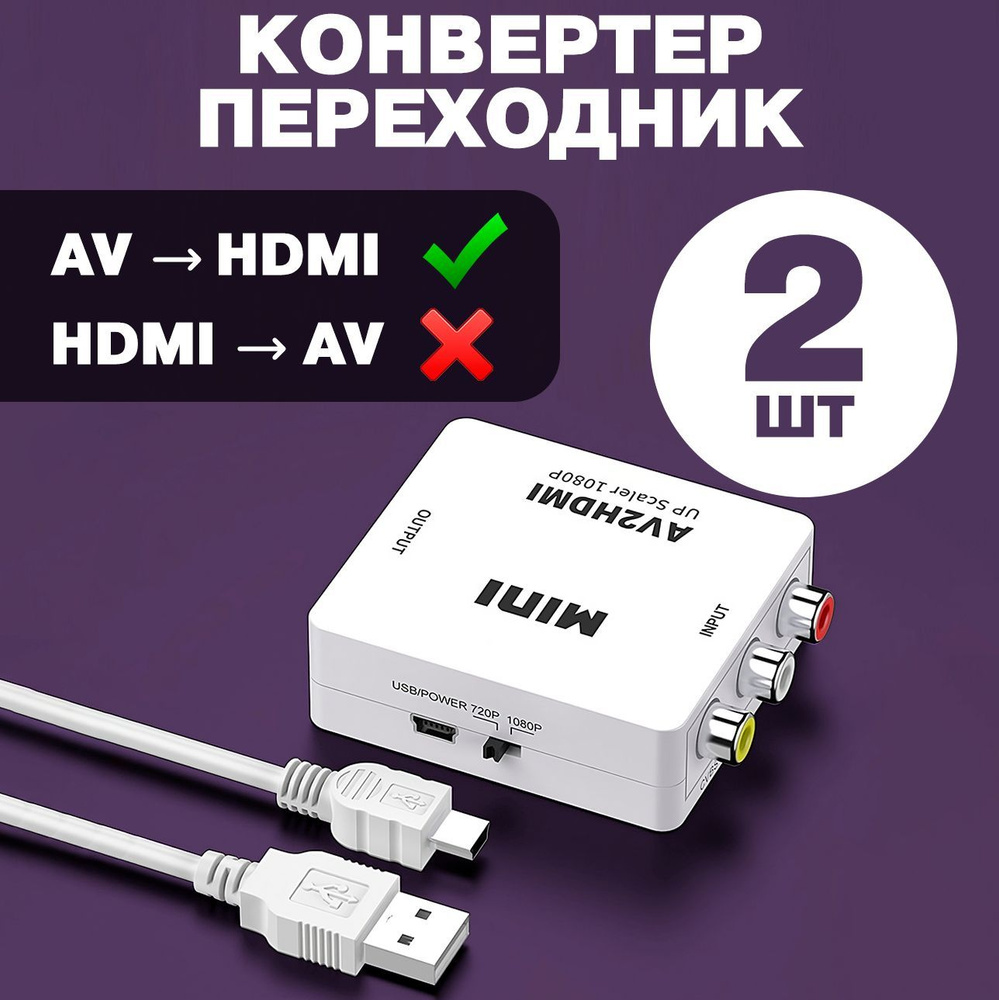 Кабель RCA, HDMI Видео конвертер AV на HDMI и аудио, AV 2 HDMI для  монитора, CVBS, PAL NTSC_HDMI 1.3 - купить по низкой цене в  интернет-магазине OZON (930698654)