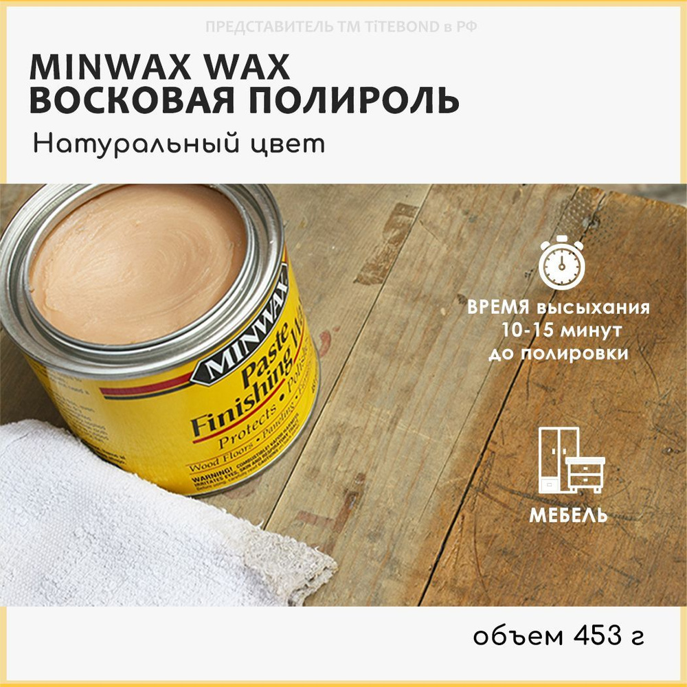 Восковая полироль для мебели Minwax Paste Finishing Wax Натуральный 453
