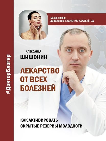 Лекарство от всех болезней. Как активировать скрытые резервы молодости | Шишонин Александр Юрьевич | #1