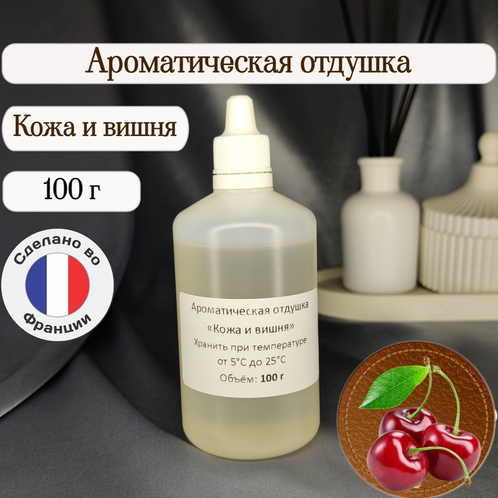 Ароматическая отдушка "Кожа и вишня" 100 г для свечей, мыла, аромадиффузоров  #1