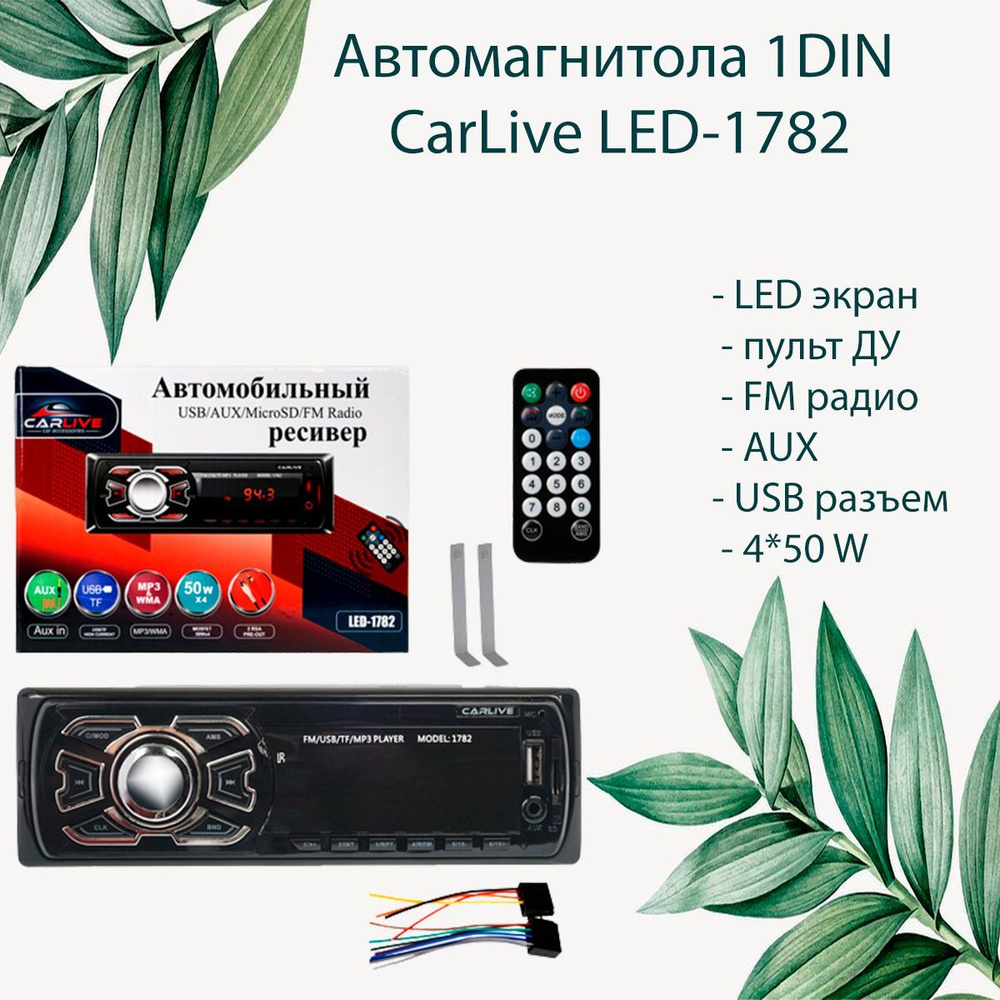 Автомагнитола 1DIN CarLive LED-1782, магнитофон, LED экран, пульт ДУ, FM радио, AUX, USB разъем, APS, #1