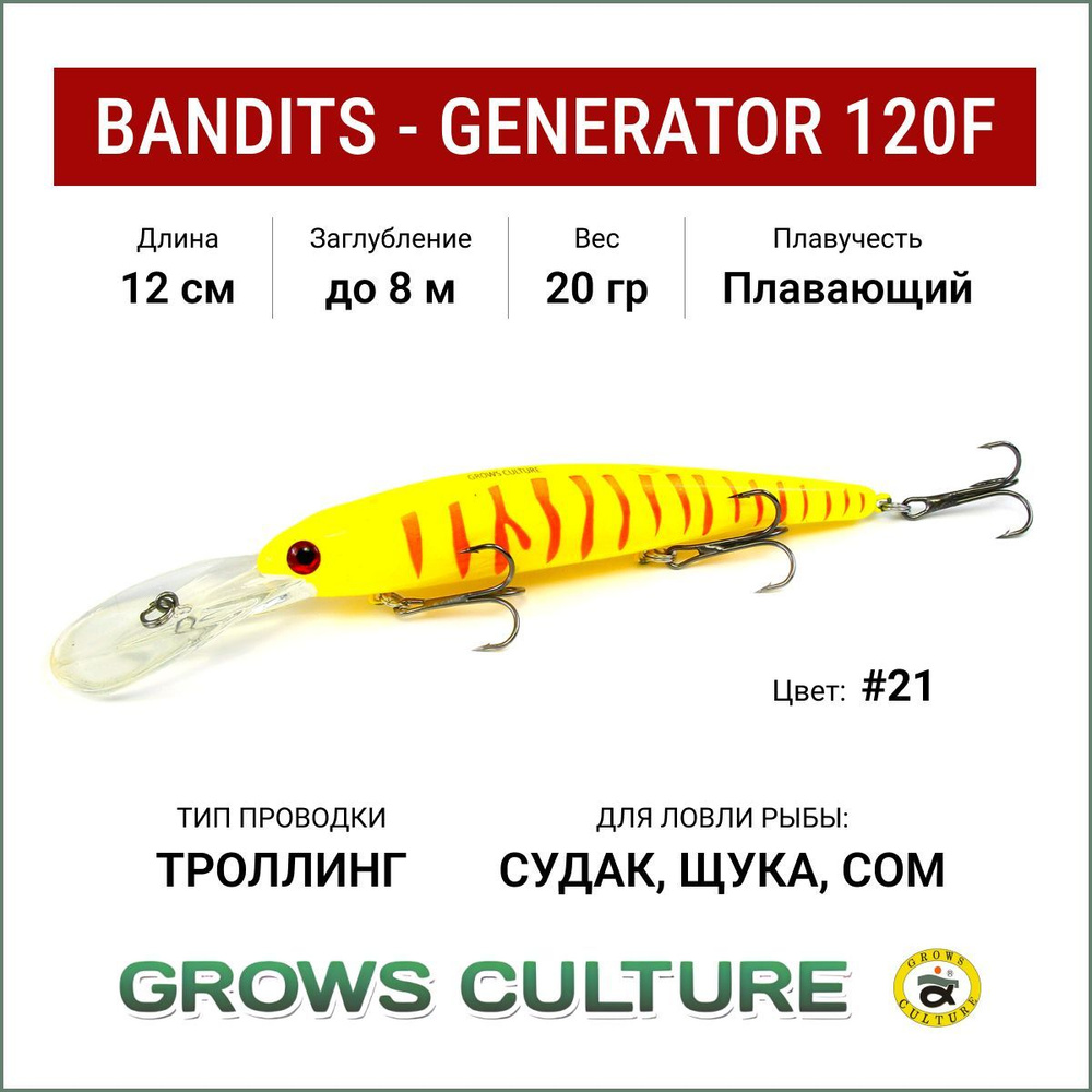 Воблер для троллинга Grows Culture Bandits - GENERATOR 120F, цвет #21, заглубление до 8 метров, воблер #1