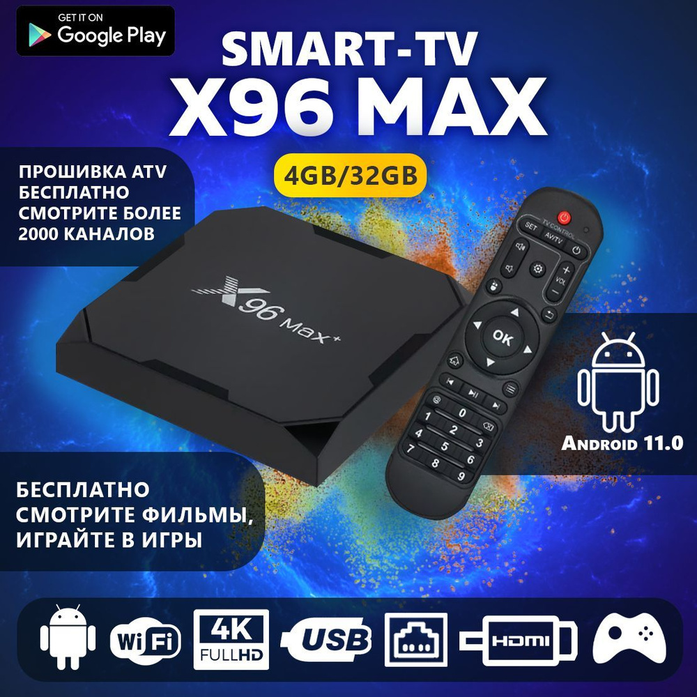 Медиаплеер Vontar Приставка смарт ТВ X96 Max 4Gb/32Gb, CPU S905X3, 3.5 мм,  RJ-45 Ethernet, USB, черный, Android купить по низкой цене с доставкой в  интернет-магазине OZON (915955322)