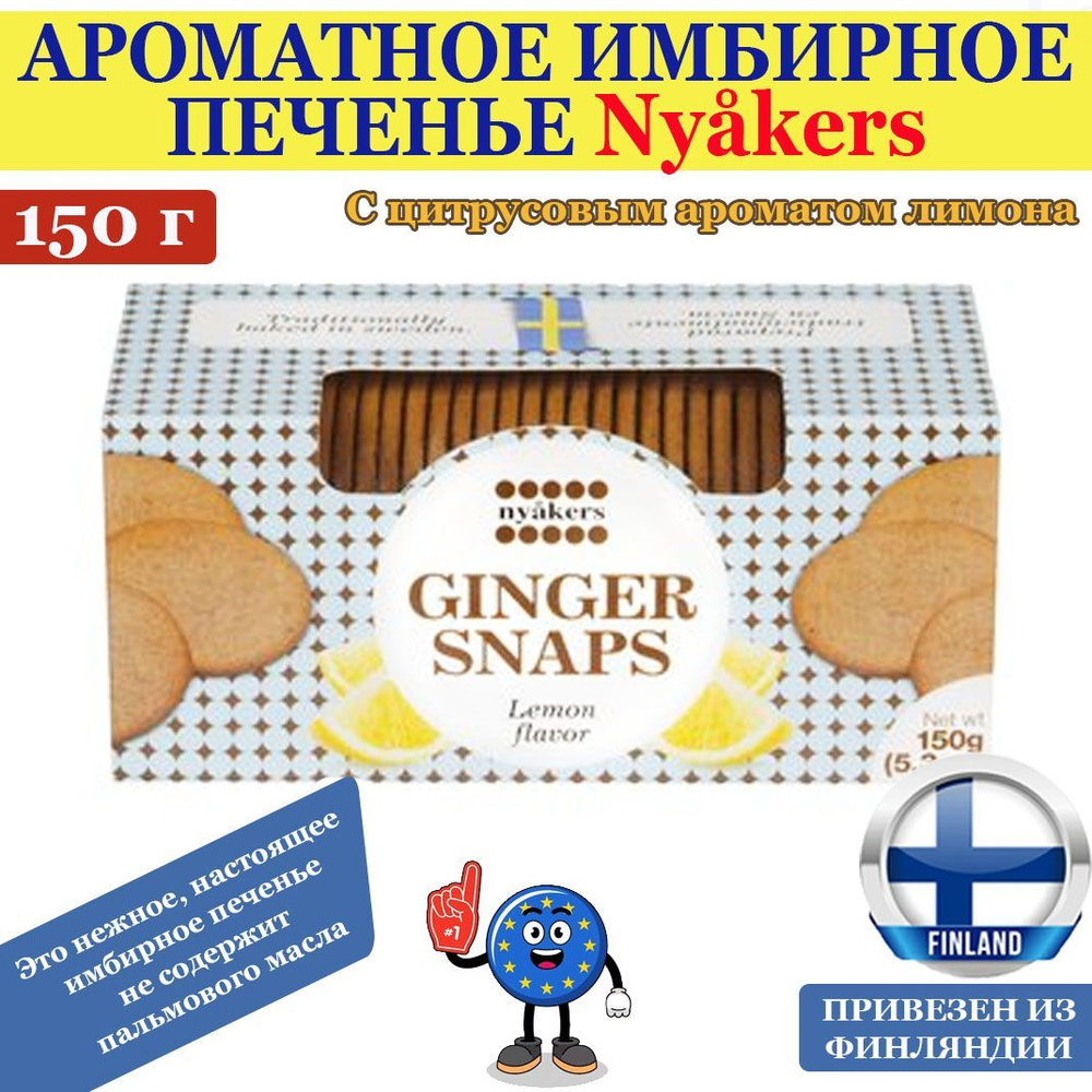 Ароматное имбирное печенье Nyakers GINGER SNAPS Lemon 150г, с цитрусовым ароматом лимона, не содержит #1