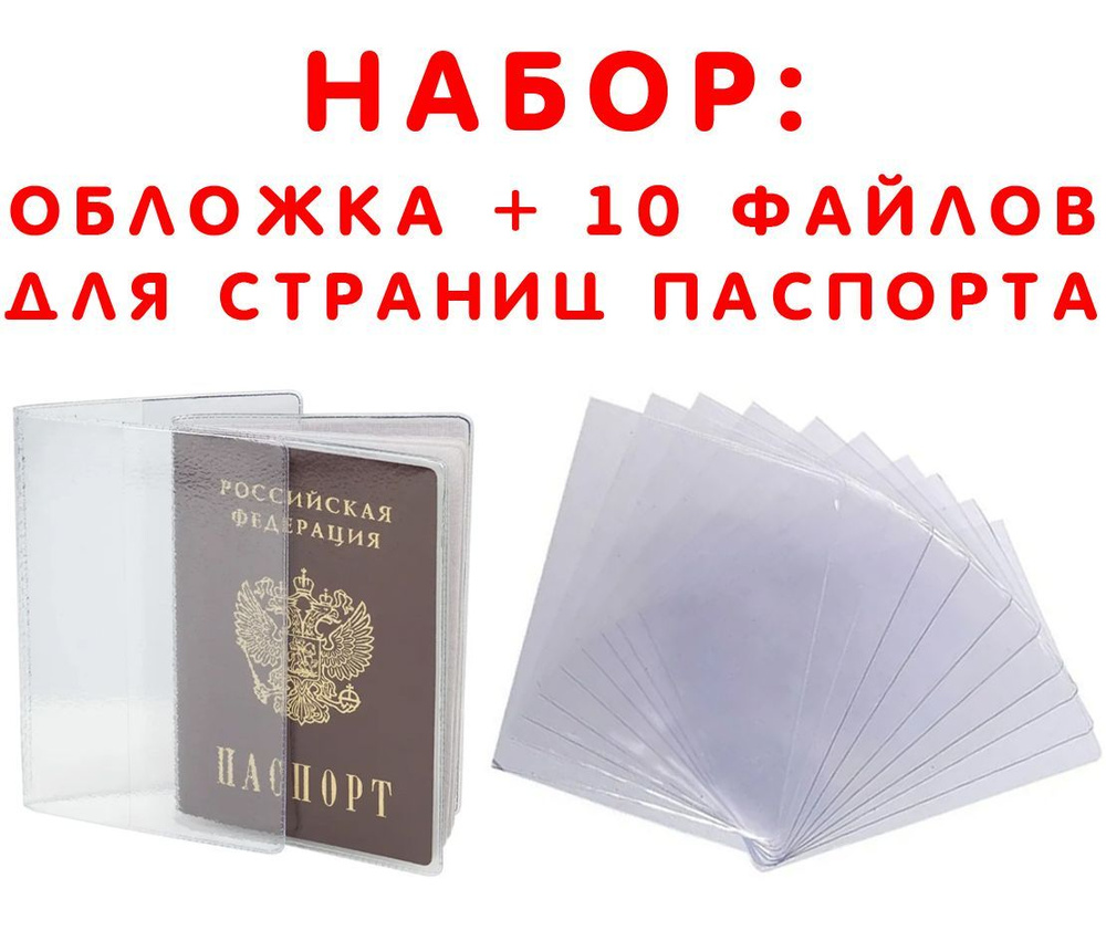 Обложка на паспорт прозрачная с файлами в Санкт-Петербурге