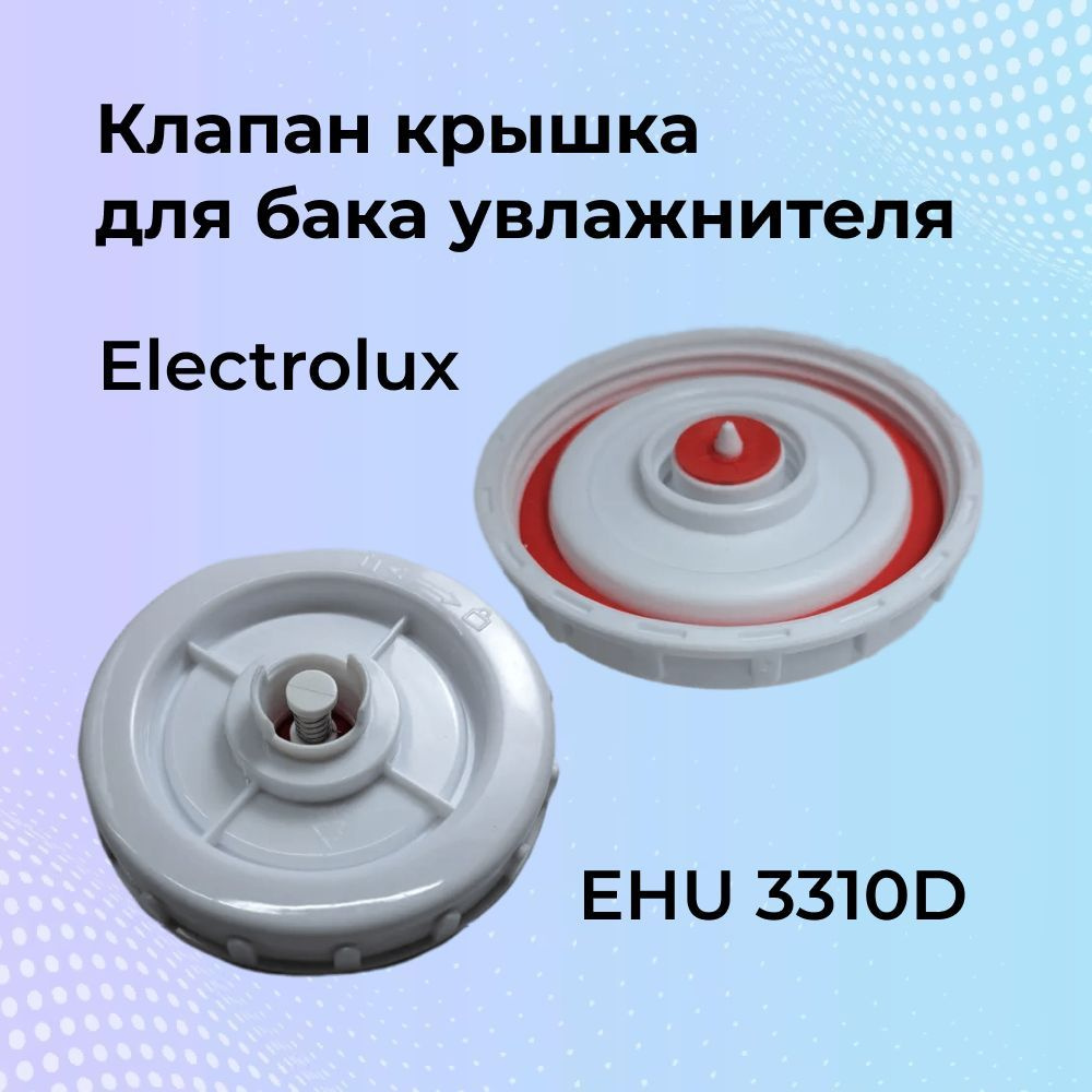 Крышка с клапаном для увлажнителя boneco. Увлажнитель воздуха f600. Крышка клапан для увлажнителя воздуха balu. Клапан для увлажнителя воздуха. Крышка клапан для увлажнителя воздуха balu.
