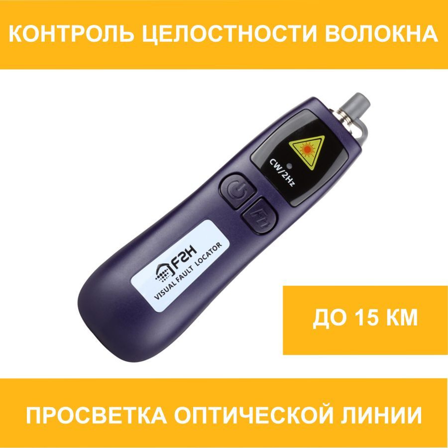 Визуальный локатор повреждений оптического кабеля Grandway VLS-8-30 до ...