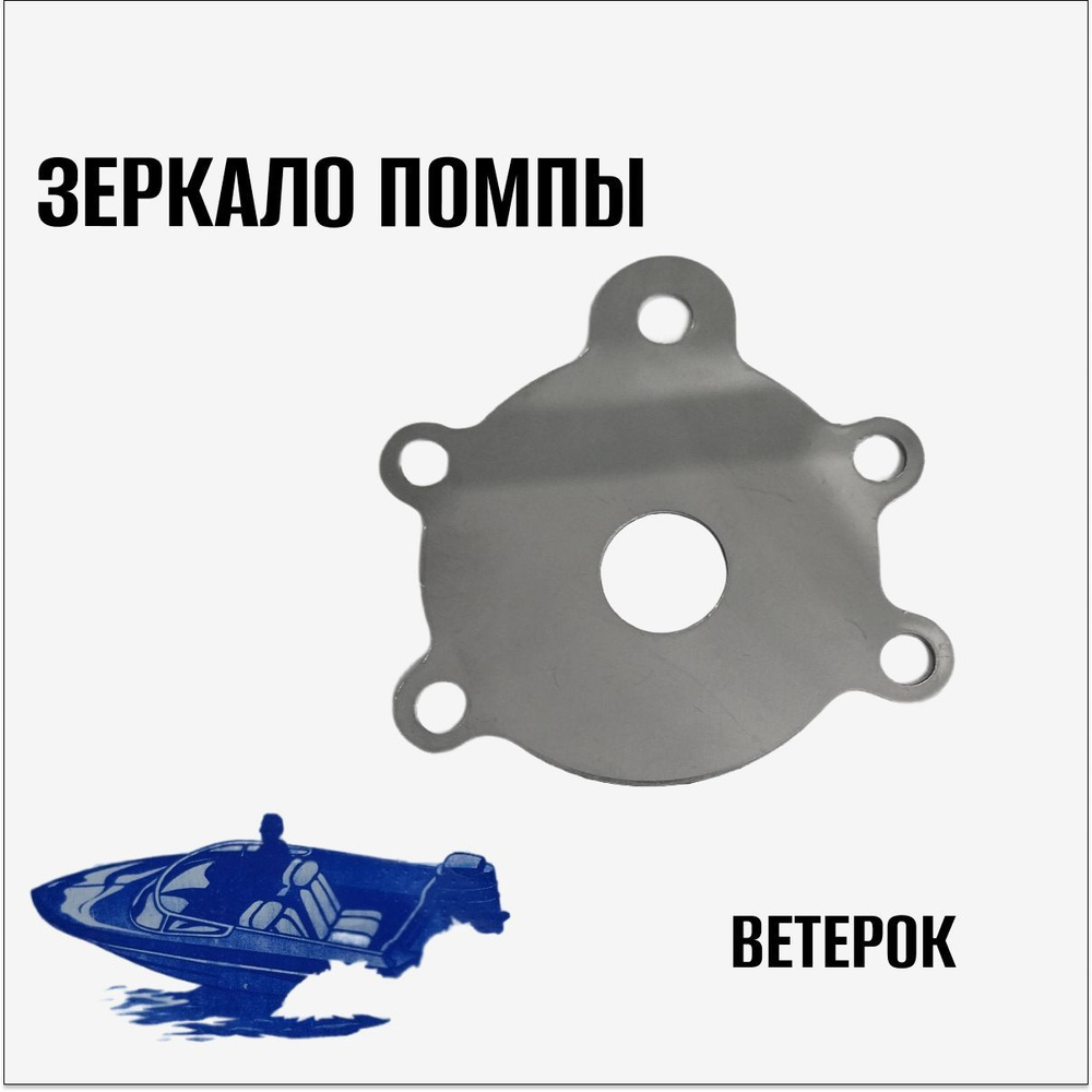 Зеркало помпы "Ветерок" #1