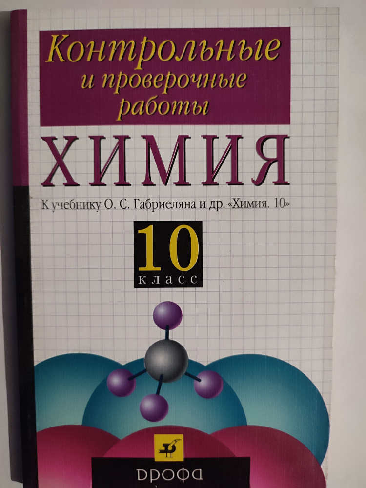 ХИМИЯ Контрольные И Проверочные Работы 10 Класс / К Учебнику.