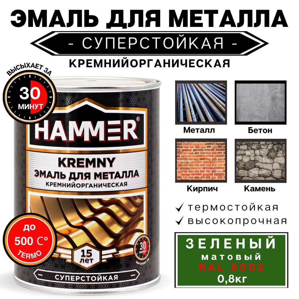 Эмаль HAMMER КО Термостойкая, Гладкая, Кремнийорганическая, Матовое  покрытие, зеленый - купить в интернет-магазине OZON по выгодной цене  (262642011)