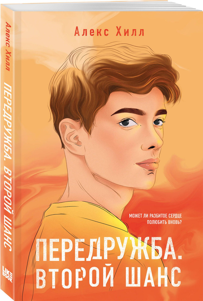 Передружба. Второй шанс | Хилл Алекс #1