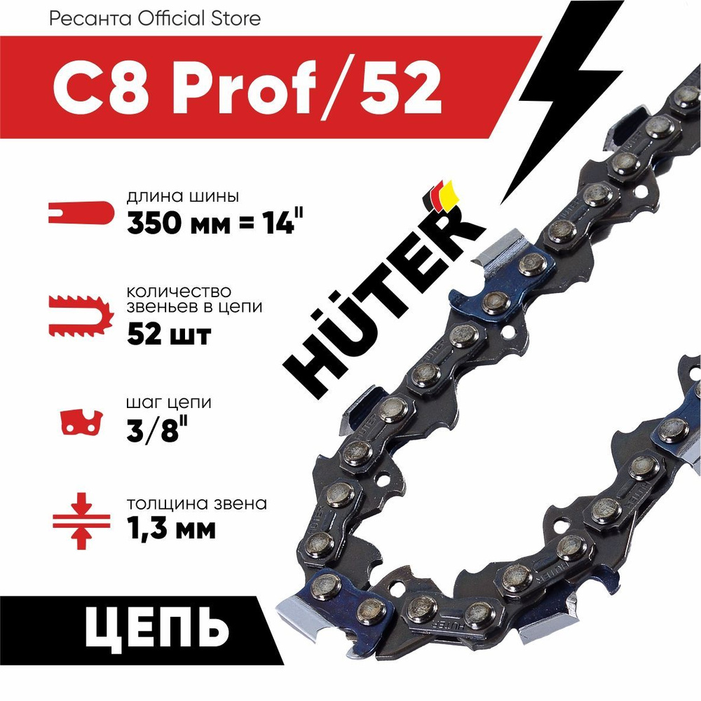 Цепь С8 Prof 52 звена Huter (14"-шаг 3/8- толщина 1,3 мм- для BS4514, ELS1800P)  #1