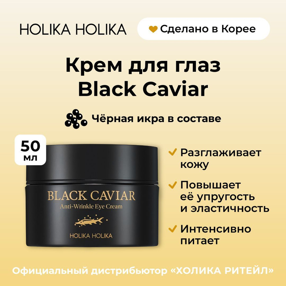 Holika Holika Питательный крем для области вокруг глаз с черной икрой Black  Caviar Anti-Wrinkle Eye Cream 50 мл