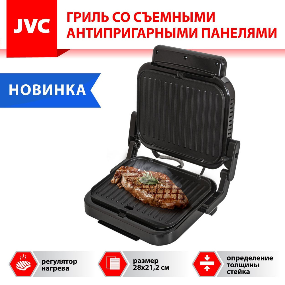 Гриль электрический JVC JK-GR300 со СЪЕМНЫМИ антипригарными панелями  28х21,2 см, функция приготовления стейка, автоопределение толщины, 3  степени ...