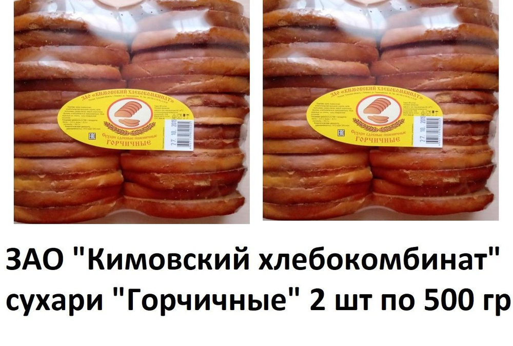 СУХАРИ ГОРЧИЧНЫЕ Кимовский хлебокомбинат 2шт по 500 гр #1
