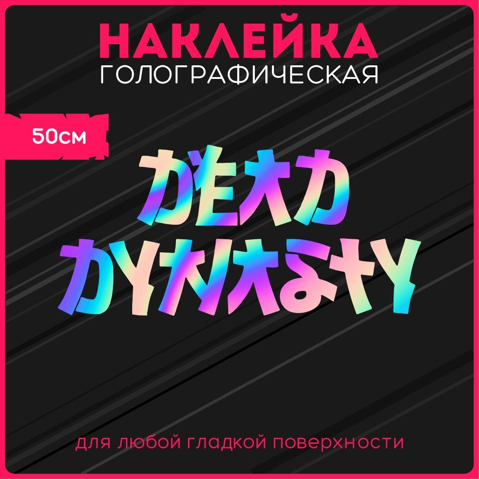 Наклейки на авто стикеры светоотражающие надпись мертвая династия dead  dynasty - купить по выгодным ценам в интернет-магазине OZON (1123363722)